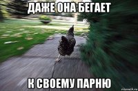 даже она бегает к своему парню