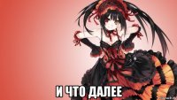  и что далее