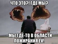 что это?! где мы? - мы где-то в области пожирания ev!