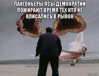 лангоньеры псы демократии пожирают время тех кто не вписались в рынок 