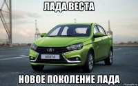 лада веста новое поколение лада