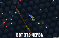  вот это червь