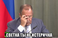  светка ты не истеричка