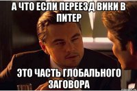 а что если переезд вики в питер это часть глобального заговора