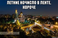 летние ночисло в ленте, короче 