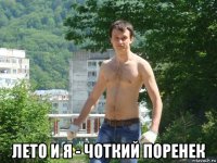  лето и я - чоткий поренек