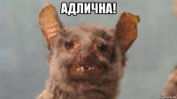 адлична! 