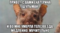привет, с вами екатерина шульман и во мне умерла телезвезда. медленно. мучительно