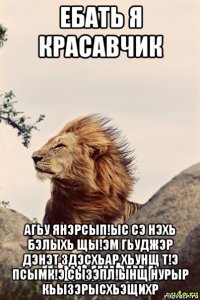 ебать я красавчик агьу янэрсып!ыс сэ нэхь бэлыхь щы!эм гьуджэр дэнэт здэсхьар хьунщ т!э псымк!э сызэпл!ынщ нурыр кьызэрысхьэщихр