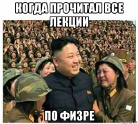 когда прочитал все лекции по физре