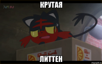 крутая литтен