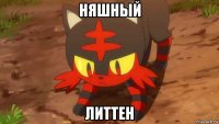 няшный литтен