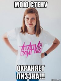 мою стену охраняет лиззка!!!