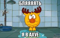 бляяяять я в ахуе