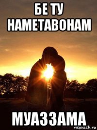 бе ту наметавонам муаззама