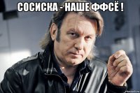 сосиска - наше ффсё ! 