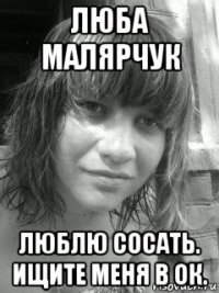 люба малярчук люблю сосать. ищите меня в ок.
