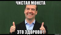 чистая монета это здорово !