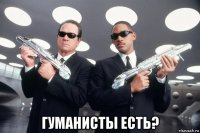  гуманисты есть?