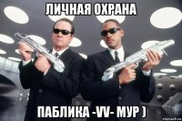 личная охрана паблика -vv- мур )