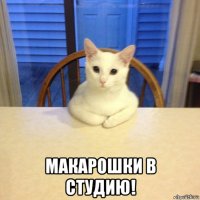  макарошки в студию!