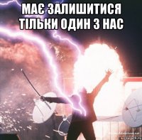 має залишитися тільки один з нас 