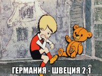  германия - швеция 2:1
