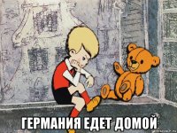  германия едет домой