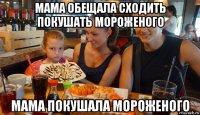мама обещала сходить покушать мороженого мама покушала мороженого