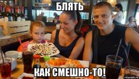 блять как смешно-то!