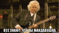  все знают, что ты мандавошка