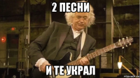 2 песни и те украл