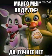 манго мы подруги? да, точнее нет