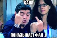 саня показывает фак .!.