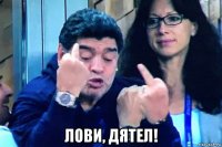 лови, дятел!