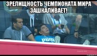 зрелищность чемпионата мира зашкаливает! 