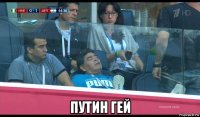  путин гей