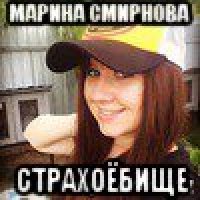 марина смирнова страхоёбище
