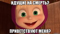 идущие на смерть? приветствуют меня?