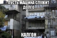 пусть машина служит долго калгон