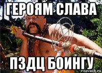 героям слава пздц боингу
