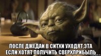  после джедаи в ситхи уходят,эта если хотят получить сверхприбыль