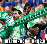  нигерия - исландия 2:0