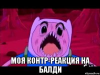  моя контр-реакция на балди