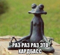  раз раз раз это хардбасс
