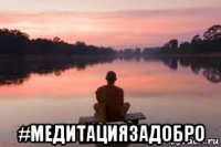  #медитациязадобро