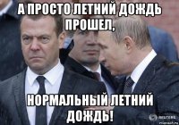 а просто летний дождь прошел, нормальный летний дождь!