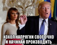  хохол напрягни своё очко и начинай производить