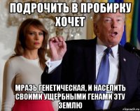 подрочить в пробирку хочет мразь генетическая, и населить своими ущербными генами эту землю