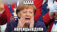 ааааа корейцы вдули